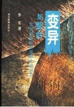 变异与整合 玄儒佛道教育思想比较研究 1997 PDF电子版封面 7535119875 李军著
