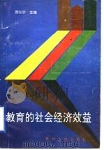 教育的社会经济效益 1995 PDF电子版封面 7221039453 厉以宁主编