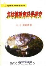 怎样搞教育科学研究（1999 PDF版）