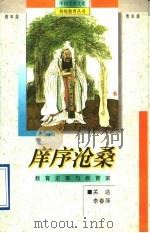 庠序沧桑 教育史事与教育家 1995 PDF电子版封面 7538326588 关达,李春萍著