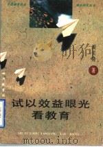 试以效益眼光看教育 1996 PDF电子版封面 7540829753 周贝隆著