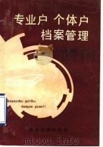 专业户、个体户档案管理 1991 PDF电子版封面 7562403783 王可宜编著