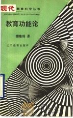 教育功能论 1990 PDF电子版封面 7538211160 傅维利著