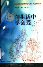 在生活中学会爱 1996 PDF电子版封面 7561715242 倪美琪,醒梅著