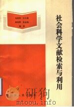 社会科学文献检索与利用   1991  PDF电子版封面  7209009590  马明琴等编著 