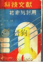 科技文献检索与利用 1990 PDF电子版封面 7560704107 张承华主编