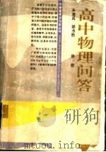 高中物理问答  第1册（1996 PDF版）