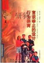 言谈举止的设计 行为美育 1997 PDF电子版封面 753282425X 于培杰,许临星主编;陆万胜,马增芳著