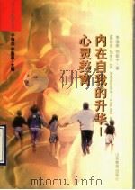 内在自我的升华 心灵美育 1997 PDF电子版封面 7532824276 于培杰,许临星主编;李海燕,刘振中著