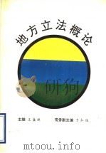 地方立法概论 1993 PDF电子版封面 7209007679 王盛林主编