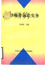 律师非诉讼实务 1997 PDF电子版封面 7810119591 窦希琨主编