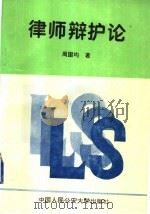 律师辩护论 1995 PDF电子版封面 7810116673 周国均著