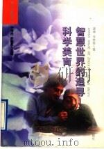智慧世界的追寻 科学美育 1997 PDF电子版封面 7532824268 谭坤,冷世俊著