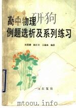高中物理例题选析及系列练习（1990 PDF版）