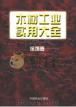 木材工业实用大全 涂饰卷 1998 PDF电子版封面 7503819359 王恺主编