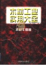 木材工业实用大全  木材干燥卷（1998 PDF版）