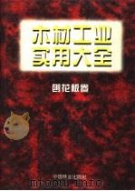 木材工业实用大全  刨花板卷（1998 PDF版）