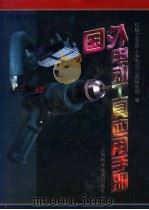 国外电动工具应用手册 1998 PDF电子版封面 7532346455 机械工业部上海电动工具研究所编