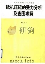 纸机压辊的受力分析及查图求解 1995 PDF电子版封面 7501916365 解德厚著
