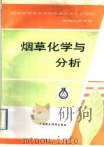 烟草化学与分析 1992 PDF电子版封面 7500515286 苏德成主编;烟草种植编写组编写