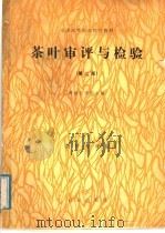 全国高等农业院校教材 茶叶审评与检验 第2版 1979 PDF电子版封面 16144·3293 湖南农学院主编