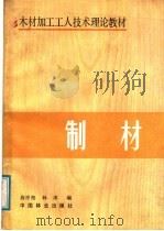制材 1988 PDF电子版封面 7503802545 高祥柏,孙冰编