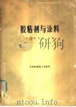 全国高等林业院校试用教材  胶粘剂与涂料  （木材机械加工专业用）（1981年09月第1版 PDF版）