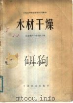 木材干燥（1981 PDF版）