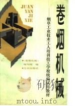 卷烟机械 1989 PDF电子版封面 720000961X 《卷烟机械》编写组编