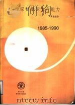 纸浆和纸张生产能力调查报告 1985-1990 1988 PDF电子版封面 7800260852 联合国粮食及农业组织报告