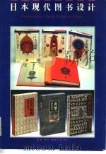 日本现代图书设计（1990 PDF版）