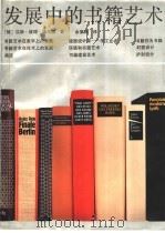 发展中的书籍艺术 1997 PDF电子版封面 7102011008 (德)汉斯·彼得·维尔堡著;余秉楠译