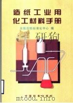 造纸工业用化工材料手册（1998 PDF版）