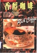 香醇咖啡 图集 1997 PDF电子版封面 7538124454 吴锡文著