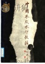 中国木版水印技法 1990 PDF电子版封面 7530501682 孙日晓,马秀英编著