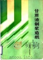 甘蔗渣制浆造纸（1990 PDF版）
