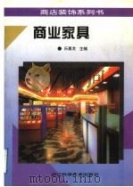 商业家具 1996 PDF电子版封面 7534109566 乐嘉龙主编