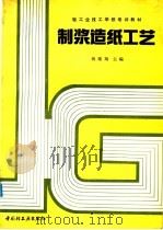 制浆造纸工艺（1992 PDF版）