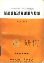 制浆造纸过程测量与控制 1991 PDF电子版封面 7501910642 钱承茂,刘焕彬编