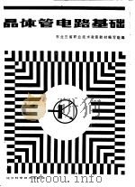 晶体管电路基础 1985 PDF电子版封面 15288·169 东北三省职业技术教育教材编写组编