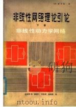 非线性网络理论引论:非线性动力学网络 下 1981 PDF电子版封面 15012·0319 (美)蔡少棠著;虞劂邦译