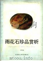 雨花石珍品赏析 1996 PDF电子版封面 7810500856 贝芝泉著