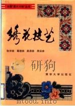 绣花技艺 1992 PDF电子版封面 7302008817 张仲实等著