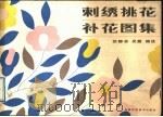 刺绣挑花补花图集（1989 PDF版）
