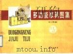 多功能家具图集 1989 PDF电子版封面 7543602857 曲江耀编绘