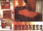 新婚家庭布置图集（1990 PDF版）
