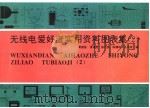 无线电爱好者实用资料图表集 2 1995 PDF电子版封面 7115053030 黄继昌等编