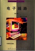 电子线路 1999 PDF电子版封面 7504431567 苗滨主编