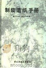 制浆造纸手册  第8分册  纸料的准备（1991 PDF版）
