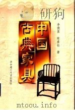 中国古典家具 1998 PDF电子版封面 7560916813 李德喜,陈善钰著
